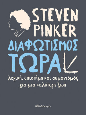cover image of Διαφωτισμός ΤΩΡΑ